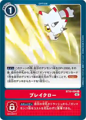 BT10-094 U 破壞利爪(交叉邂逅[BT-10])