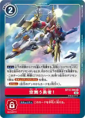 BT10-095 R 翱翔天空的勇者！(交叉邂逅[BT-10])