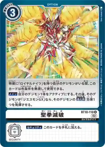 BT10-110 U 聖拳滅破(交叉邂逅[BT-10])