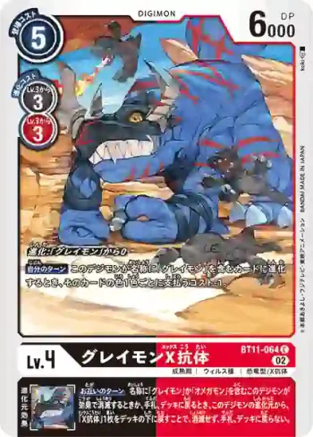 BT11-064 C 暴龍獸X抗體(次元階段[BT-11])