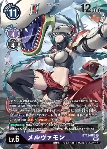 (異畫)BT11-086 SR 梅爾瓦獸(次元階段[BT-11])