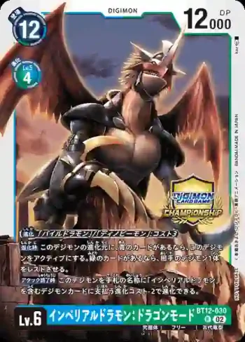 (異畫)BT12-030 R 帝皇龍甲獸：龍型態(Championship 2024 Cycle 2 區域大賽 高名次紀念品)