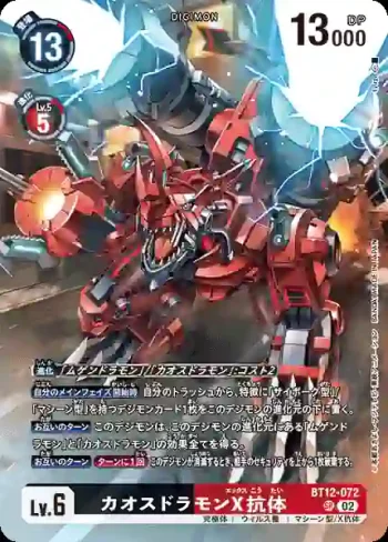 (異畫)BT12-072 SR 混沌龍獸X抗體(死X獸[LM-02])