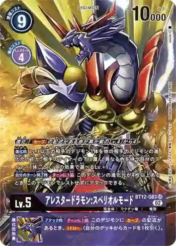 (異畫)BT12-083 SR 獵龍獸:卓越型態(穿越時空[BT-12])