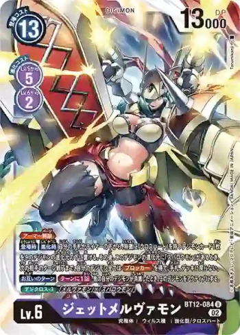 BT12-084 U 噴射梅爾瓦獸(穿越時空[BT-12])