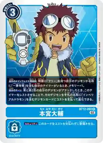 BT12-090 R 本宮大輔(穿越時空[BT-12])