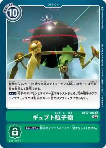 BT12-106 R 間隙粒子砲(穿越時空[BT-12])