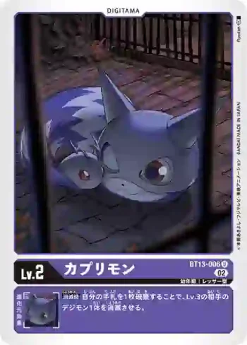 BT13-006 U 卡普利獸(VS皇家騎士[BT-13])
