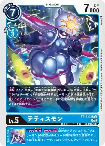 BT13-028 U 忒提斯獸(VS皇家騎士[BT-13])