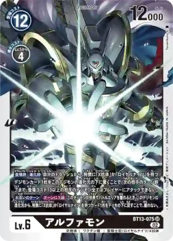 BT13-075 SR 阿爾法獸(VS皇家騎士[BT-13])