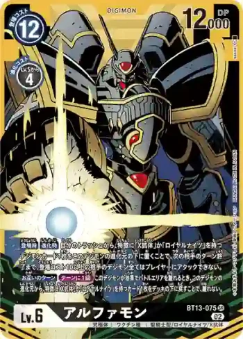 (異畫)BT13-075 SR 阿爾法獸(VS皇家騎士[BT-13])