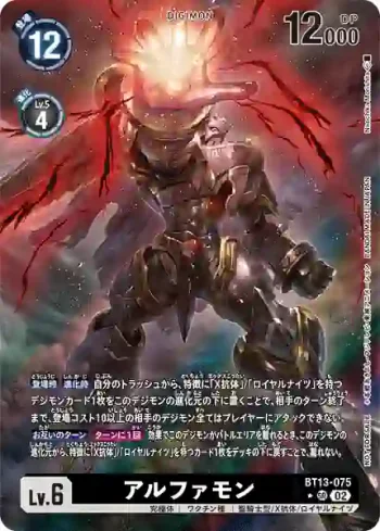 (異畫)BT13-075 SR 阿爾法獸(秘密危機[BT-17] 發售錦標賽 優勝紀念品・幸運獎品)