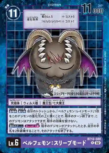 (異畫)BT13-088 R 貝爾菲獸：睡眠型態(2024年2月馴獸師對戰EX優勝‧幸運獎品)
