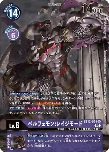 (異畫)BT13-091 SR 貝爾菲獸：憤怒型態(VS皇家騎士[BT-13])