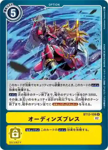 BT13-106 U 奧丁之息(VS皇家騎士[BT-13])