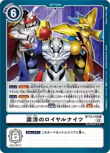 BT13-110 R 肅清的皇家騎士(VS皇家騎士[BT-13])