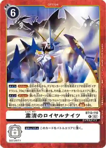 (異畫)BT13-110 R 肅清的皇家騎士(金甲龍獸杯 前4名)