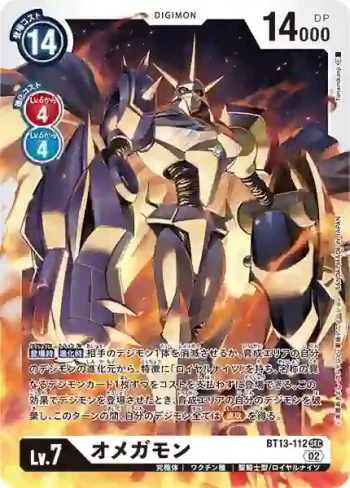 BT13-112 SEC 奧米加獸(VS皇家騎士[BT-13])