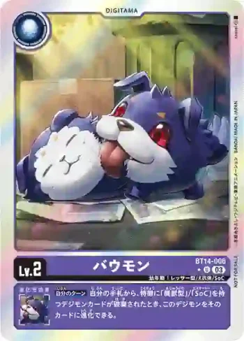 (異畫)BT14-006 U 汪汪獸(暴風王牌[BT-14])