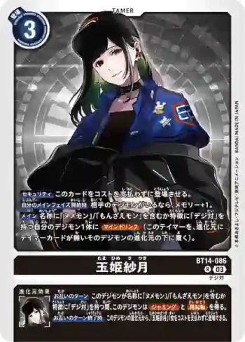 BT14-086 R 玉姬紗月(暴風王牌[BT-14])