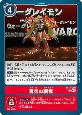 BT14-090 U 勇氣的戰龍(暴風王牌[BT-14])