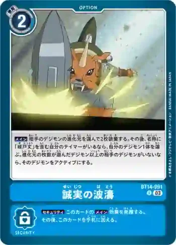 BT14-091 U 誠實的波濤(暴風王牌[BT-14])