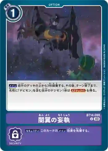 BT14-099 U 闇翼的妄執(暴風王牌[BT-14])