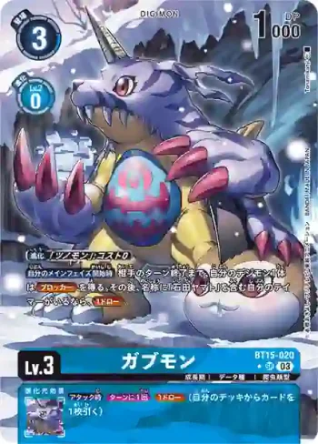(異畫)BT15-020 SR 加布獸(超越神啟[BT-15])