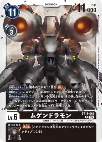 BT15-066 R 機械邪龍獸(超越神啟[BT-15])