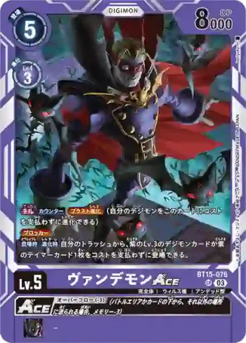 BT15-076 SR 吸血魔獸ACE(超越神啟[BT-15])