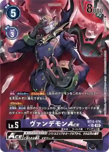 (異畫)BT15-076 SR 吸血魔獸ACE(超越神啟[BT-15])