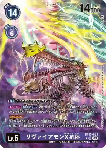 (異畫)BT15-081 SR 利維坦獸X抗體(超越神啟[BT-15])