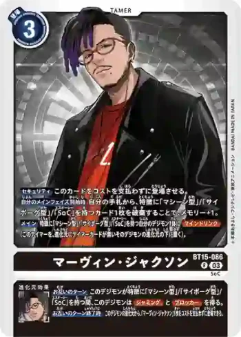 BT15-086 R 馬文・傑克遜(超越神啟[BT-15])