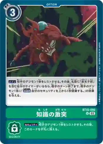 BT15-095 U 知識的衝突(超越神啟[BT-15])