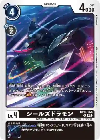 BT16-054 C 海豹龍獸(原點觀測者[BT-16])