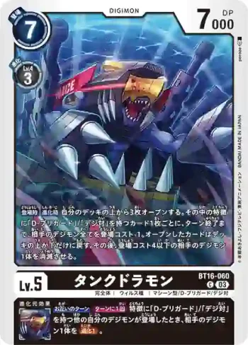 BT16-060 C 坦克龍獸(原點觀測者[BT-16])