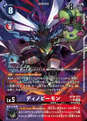 (異畫)BT16-077 SR 恐蜂獸(原點觀測者[BT-16])