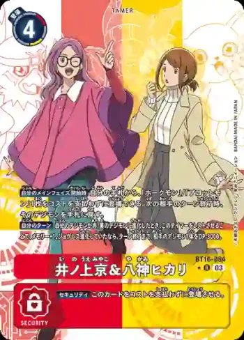 (異畫)BT16-084 R 井上京＆八神嘉兒(原點觀測者[BT-16])