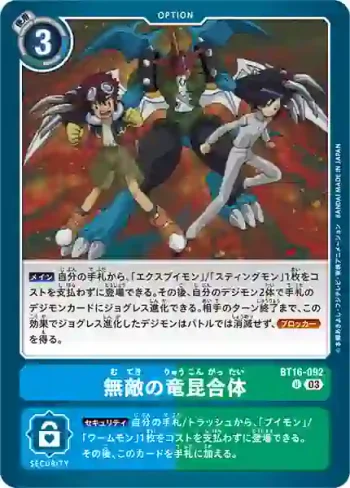 BT16-092 U 無敵的龍昆合體(原點觀測者[BT-16])