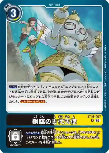 BT16-097 U 鋼臨的古代天使(原點觀測者[BT-16])