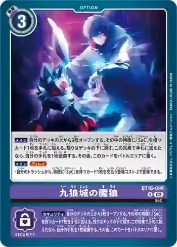 BT16-099 R 九狼城的魔狼(原點觀測者[BT-16])
