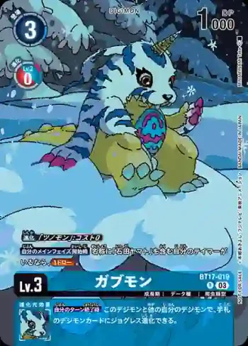 (異畫)BT17-019 R 加布獸(合體進化[BT-19] 發售錦標賽 亞洲特例紀念品)