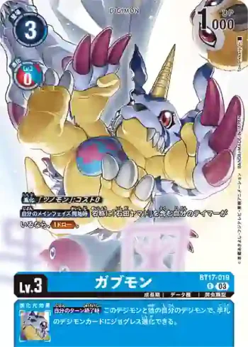 (異畫)BT17-019 R 加布獸(奧米加獸卡冊套裝 [PB-19])
