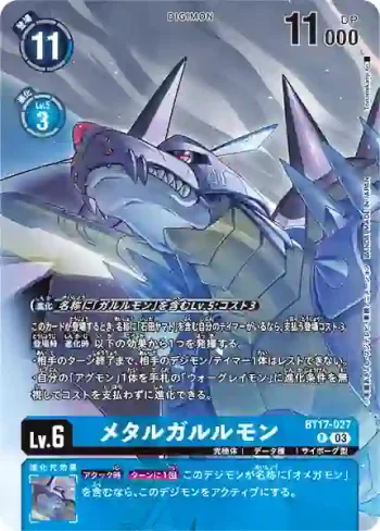 (異畫)BT17-027 R 鋼鐵加魯魯獸(奧米加獸卡冊套裝 [PB-19])