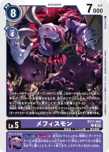 BT17-068 C 梅菲斯獸(秘密危機[BT-17])
