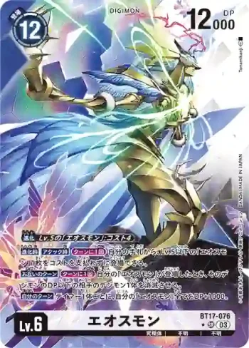 (異畫)BT17-076 SR 厄俄斯獸(秘密危機[BT-17])