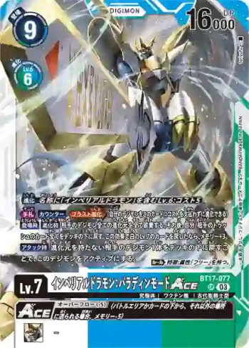 BT17-077 SR 帝皇龍甲獸：聖騎士型態ACE(秘密危機[BT-17])