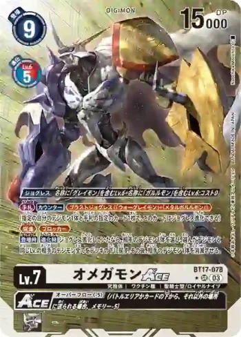 (異畫)BT17-078 SR 奧米加獸ACE(秘密危機[BT-17])