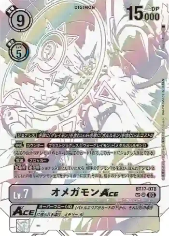 (SP異畫)BT17-078 SR 奧米加獸ACE(秘密危機[BT-17])