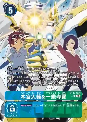 (異畫)BT17-084 R 本宮大輔&一乘寺賢(秘密危機[BT-17])